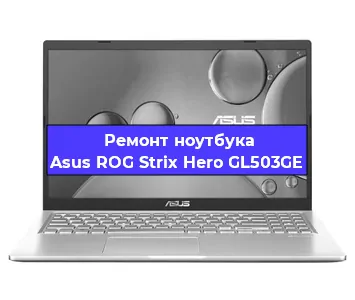 Замена кулера на ноутбуке Asus ROG Strix Hero GL503GE в Екатеринбурге